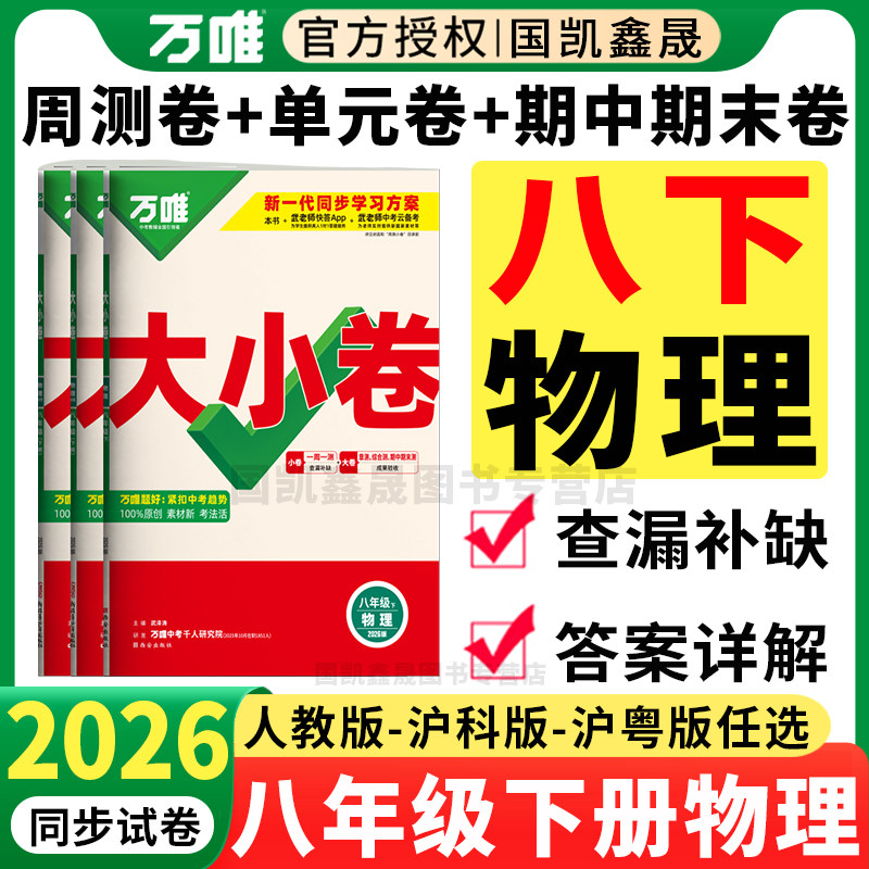 2026春万唯八年级下册物理大小卷人教版沪科版沪粤版万维中考八下大小卷 初中初二上册8下同步训练试卷练习册必刷题单元期中期末卷