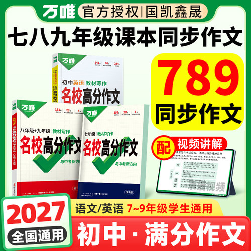 2027万唯789年级同步作文