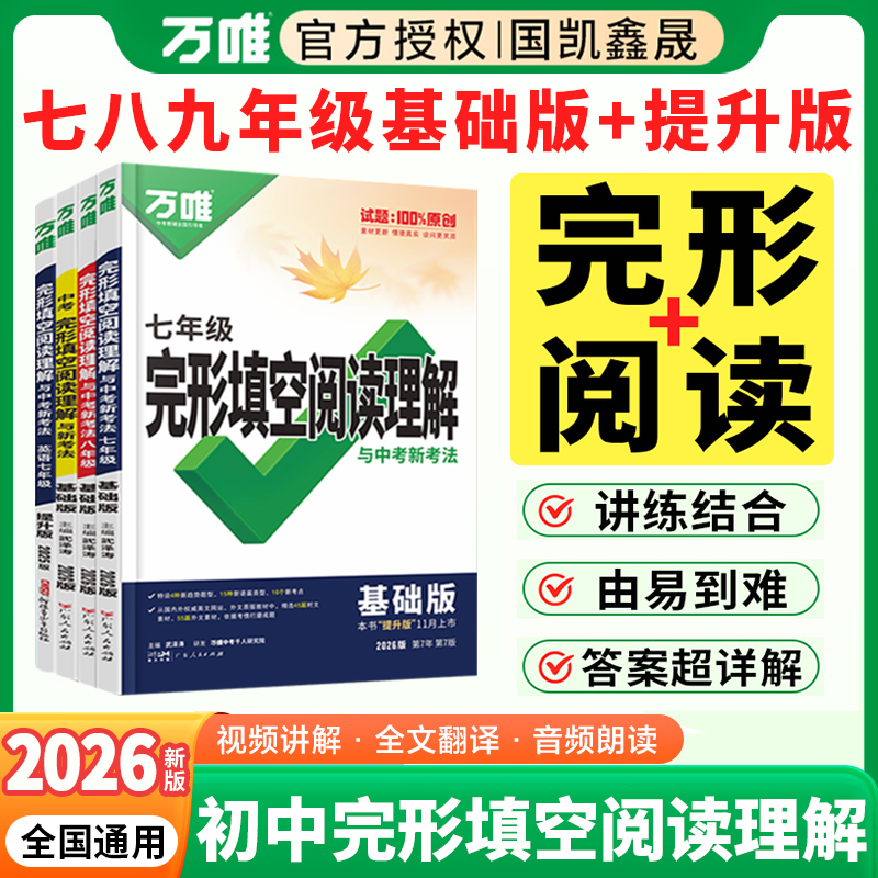 万唯中考英语完形填空阅读理解