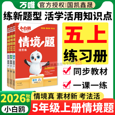 2027万唯小白鸥情境题五年级上册