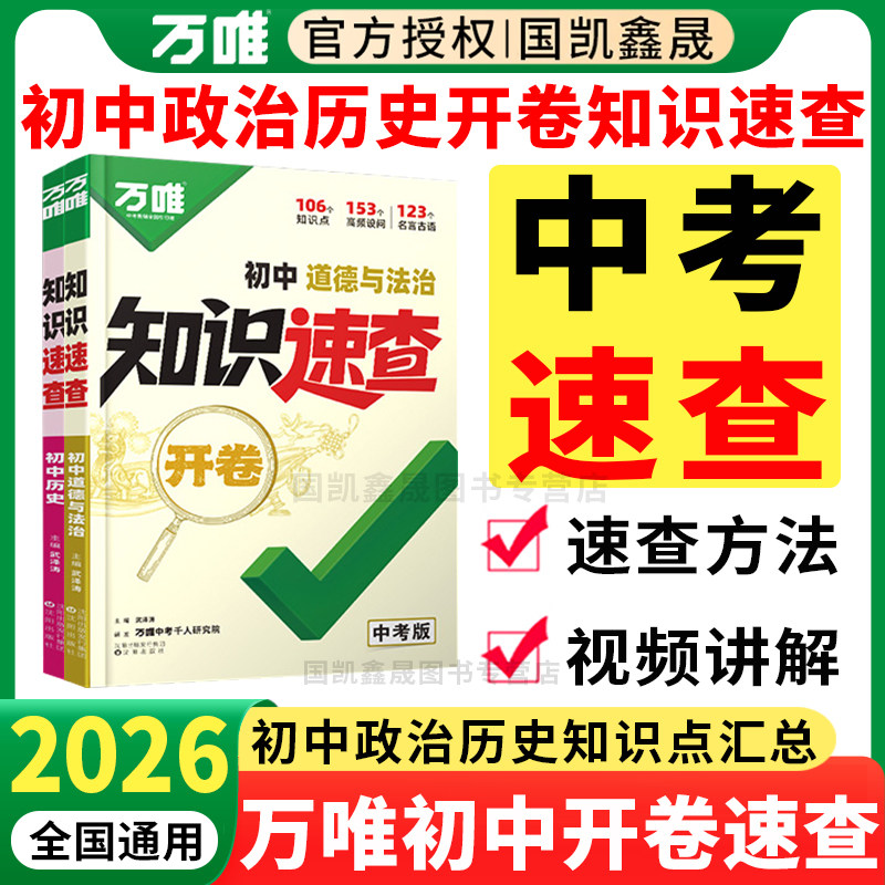 2026万唯中考开卷速查 初中政治历史知识速查速记手册 初一二三七八九年级上下册道德与法治道法基础知识点总结万维小四门答题模板