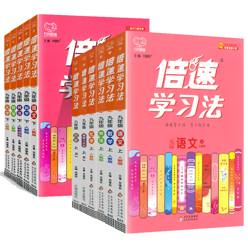 2025倍速学习法九年级上下册