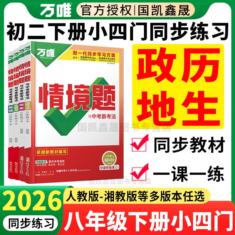 2026春万唯八年级下册小四门必刷题情境题政治历史地理生物人教版湘教 万维中考初二上册8下政史地生小四科同步基础题训练练习道法