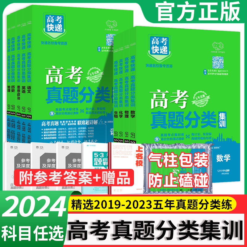 2024高考快递高考真题分类集训数学物理化学生物语文英语政治历史地理全套含2023年五年高考真题汇编新高考全国卷真题试卷高三复习