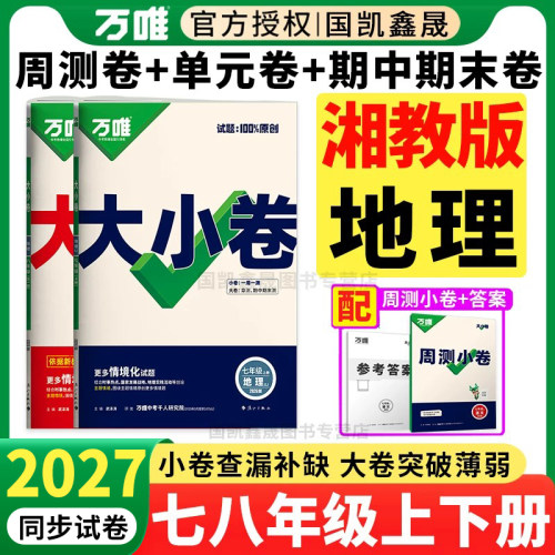 2027万唯大小卷78年级湘教版地理