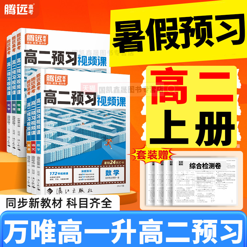 2027万唯高二预习视频课
