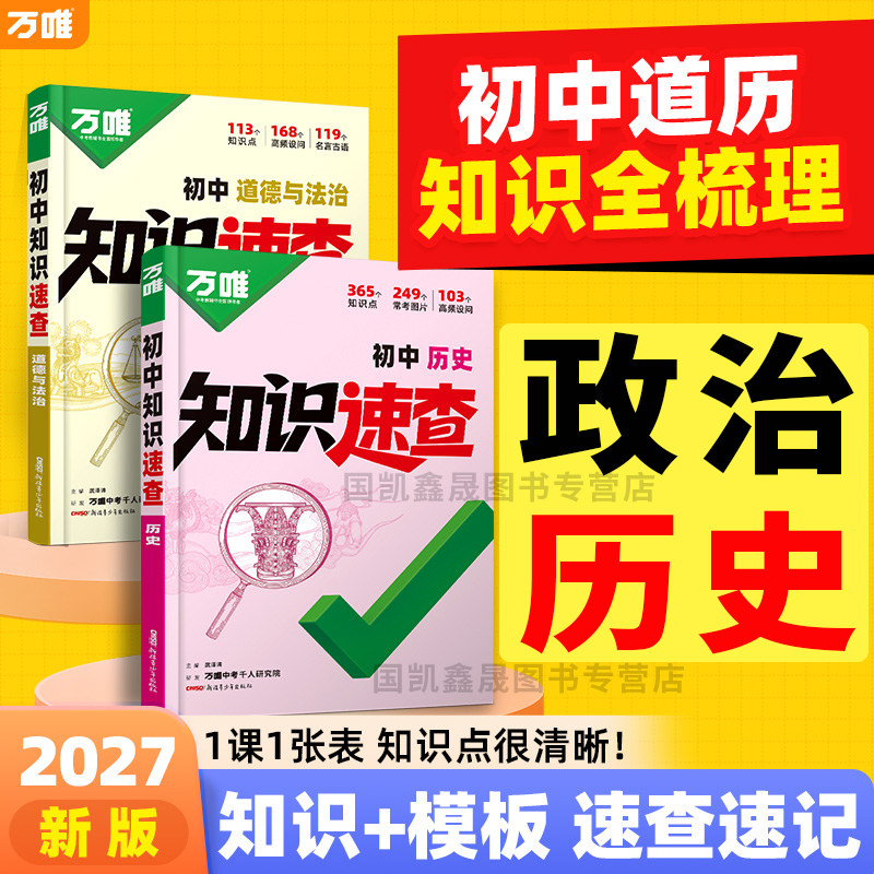 2027万唯中考知识速查图片