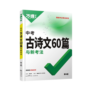 2026初中生必背古诗词 万唯中考古诗文60篇语文阅读同步教材全国通用人教版初一二三总复习资料九八七年级一本通初中万维教辅书