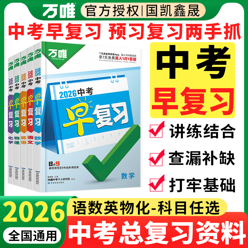 2026万唯中考早复习任选