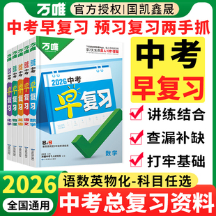 2026万唯中考早复习方案指南语文数学英语物理化学中考总复习资料必刷题练习册全套 8升9八年级升九年级打基础万维初三中招训练