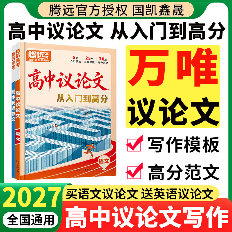 2027万唯高中议论文写作一本通腾远高考初升高衔接高一高二高三语文英语素材金句范文模板大全高考满分作文通用万维腾远教育旗舰店