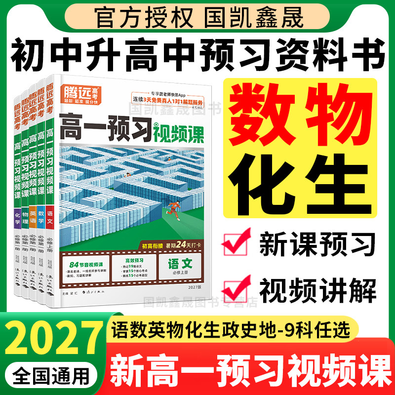 2027万唯高一预习视频课
