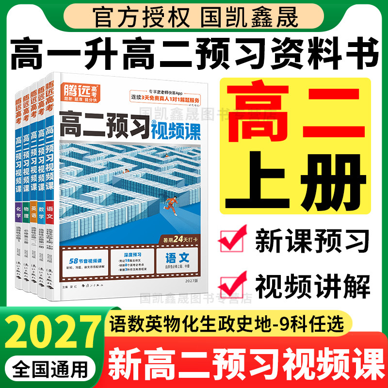 2027万唯高二预习视频课