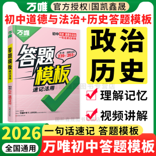 2026万唯初中政治历史答题模板初一二三七八九年级上册下册道德与法治万能答题技巧模版 万维中考小四门道法知识点总结会考复习资料
