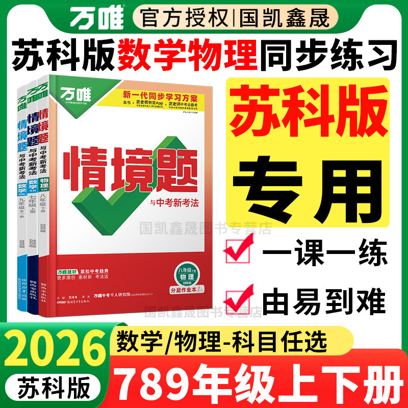 苏科版专用】2026万唯情境题七八年级上册下册九年级全一册数学物理sk 万维中考初中初一二三789年级同步练习册必刷题训练 江苏省