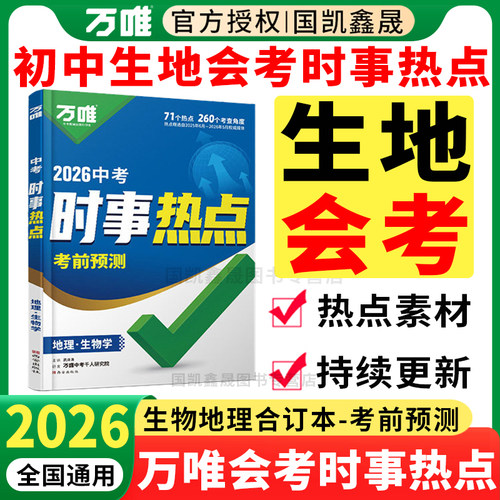 生地会考时事热点考前预测