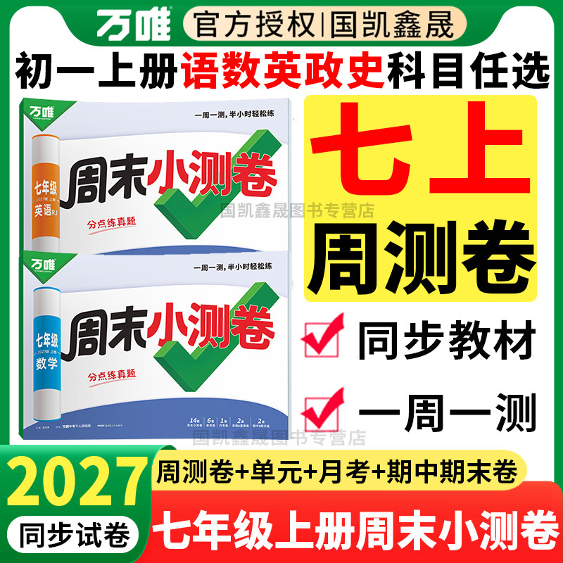 2027万唯七年级上册周末小测卷