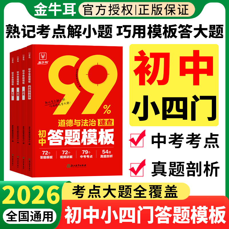 2026初中小四门答题模板知识点