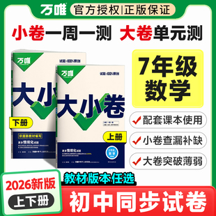 万维中考七上数学同步试卷测试卷初一下册单元 2025秋新版 期中期末卷子训练 北师华师湘教冀教 2026万唯七年级上册数学大小卷人教版