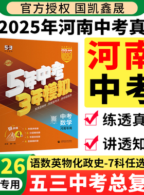 河南专用2026五年中考三年模拟语文数学英语物理化学政治历史五三5年中考3年模拟中考总复习资料河南专版含2025年河南省中考真题