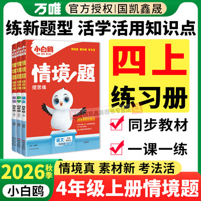 2027万唯小白鸥情境题四年级上册