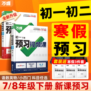 2026万唯预习视频课七八年级下册衔接教材初一二寒假作业资料书语文数学英语物理政治历史地理生物人教版北师万维中考同步练习册