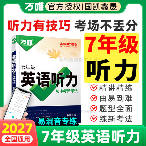 2027万唯七年级英语听力专项训练