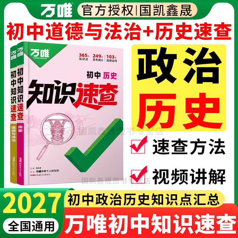 2027万唯初中知识速查政治历史图片