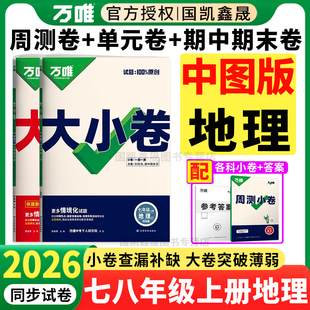 专用 期中期末卷 2026万唯大小卷七年级上册八年级全一册地理试卷 万维初中同步测试卷单元 陕西江西北京专用 中国地图出版 中图版