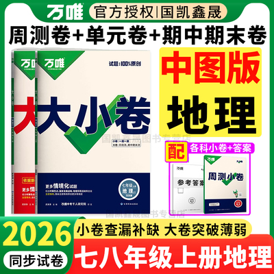 2026万唯地理大小卷中图版专用