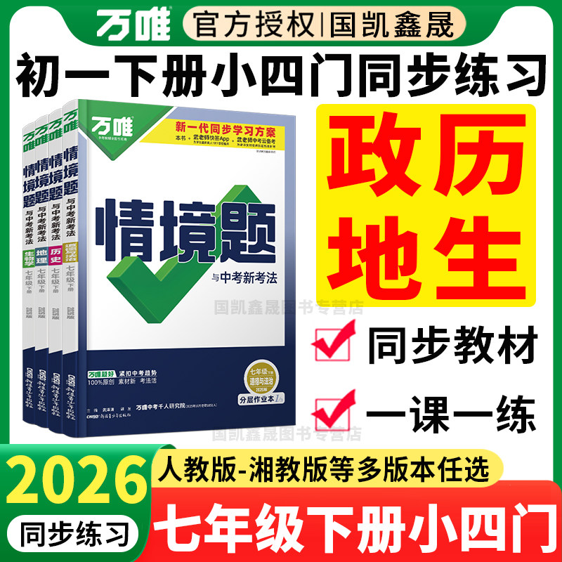 2026春万唯七年级下册小四门情境题同步练习册政治历史地理生物人教版湘教版 万维中考7下政史地生基础题 初一上册训练必刷题预习