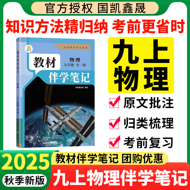 2025秋百川教材伴学笔记九上物理