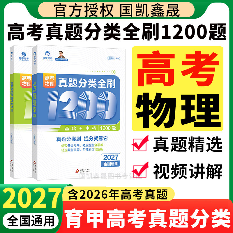 育甲高考真题全刷物理基础1200题