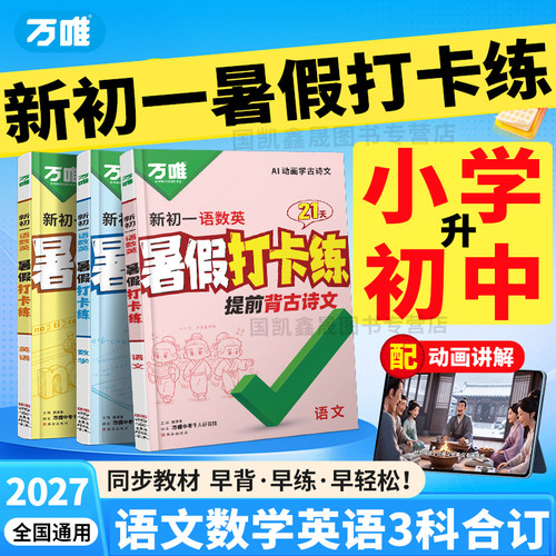 2027万唯新初一暑假打卡练