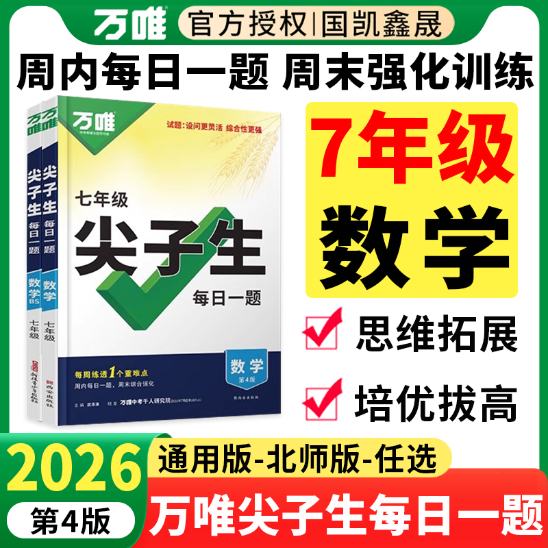 2026万唯七年级尖子生每日一题数学全国通用版北师版人教版初一上册下册数学竞赛题奥数大题难题压轴题培优专题训练学霸必刷题万维