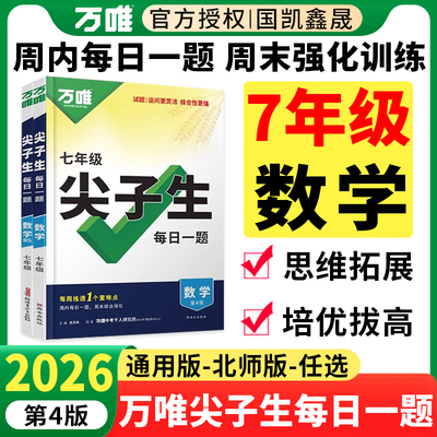 2026万唯七年级尖子生每日一题