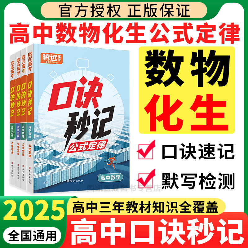 2025腾远高中口诀秒记