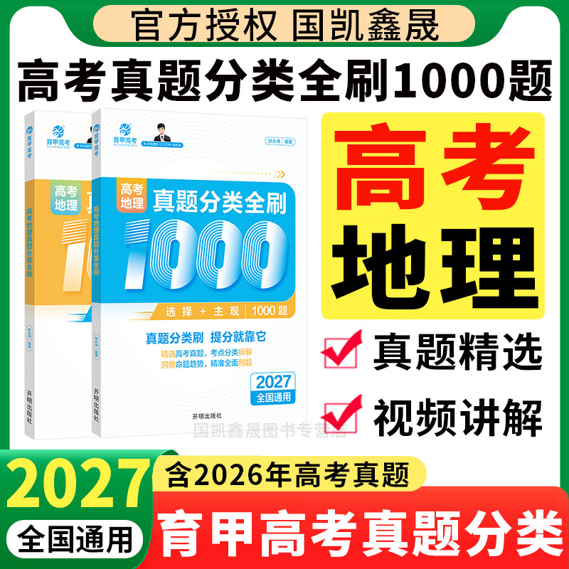 2027高考地理真题分类全刷1000题
