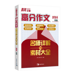2025青年文摘高分作文名师详解与素材大全高中满分作文高考满分作文范文素材议论文经典人物热点高一二三语文核心素养写作素材