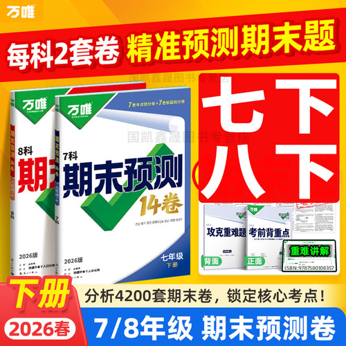 2026万唯七八年级下册期末预测卷