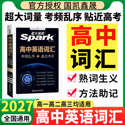 2027星火英语高中英语词汇