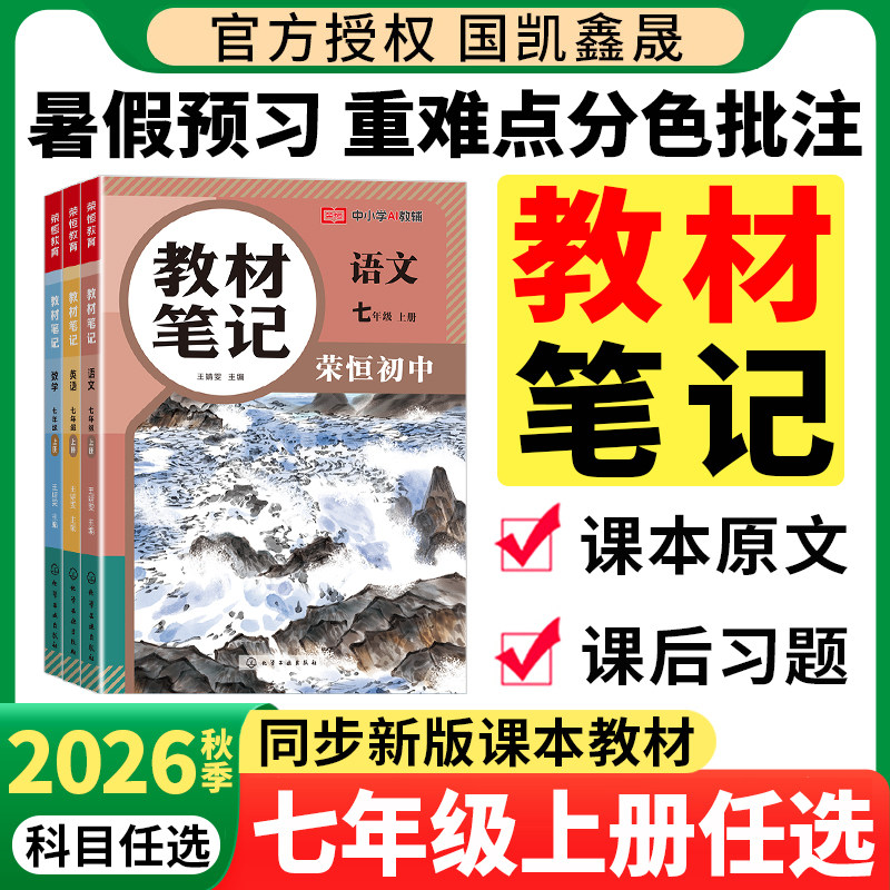 2026秋荣恒初中教材笔记七年级上册语文数学英语人教版RJ课本同步教材暑假预复习衔接教材全解初中课堂笔记基础知识点汇总资料书