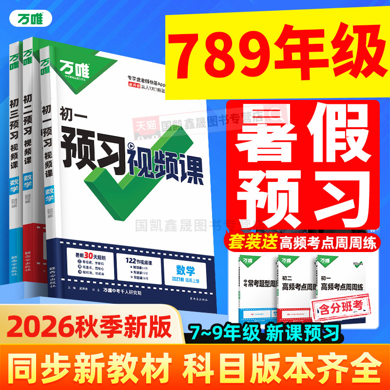 2027万唯初中暑假预习视频课