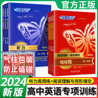 2024快捷英语听力周周练+完形