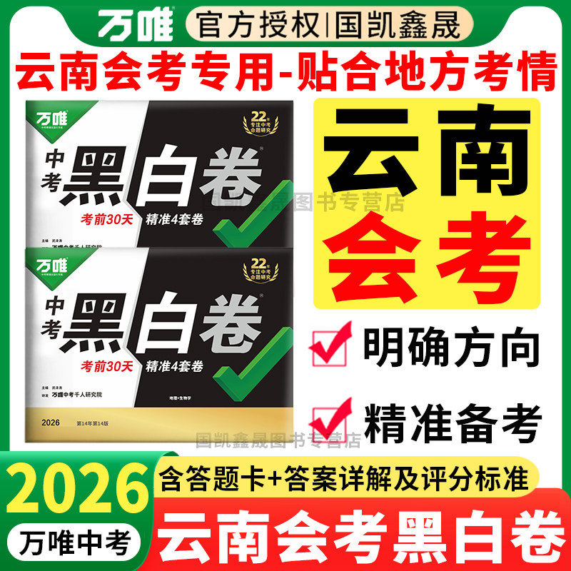 云南会考现货】2026万唯会考黑白卷云南版八年级下册生物学地理小中考真题模拟试卷万维中考生地会考总复习资料定心卷云南昆明专版