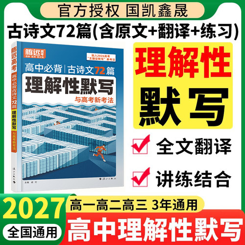 2027高中必背古诗文理解性默写