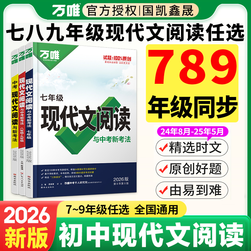 2026万唯七八九年级现代文阅读