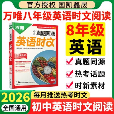 2026万唯八年级英语时文阅读