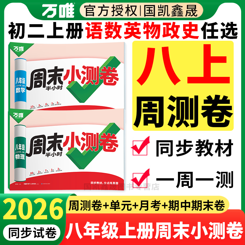 2026万唯八年级上册周末小测卷