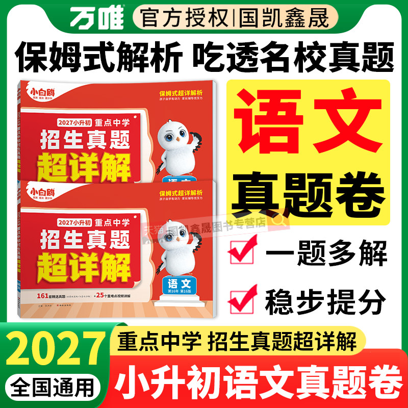 2027万唯小白鸥小升初真题卷语文